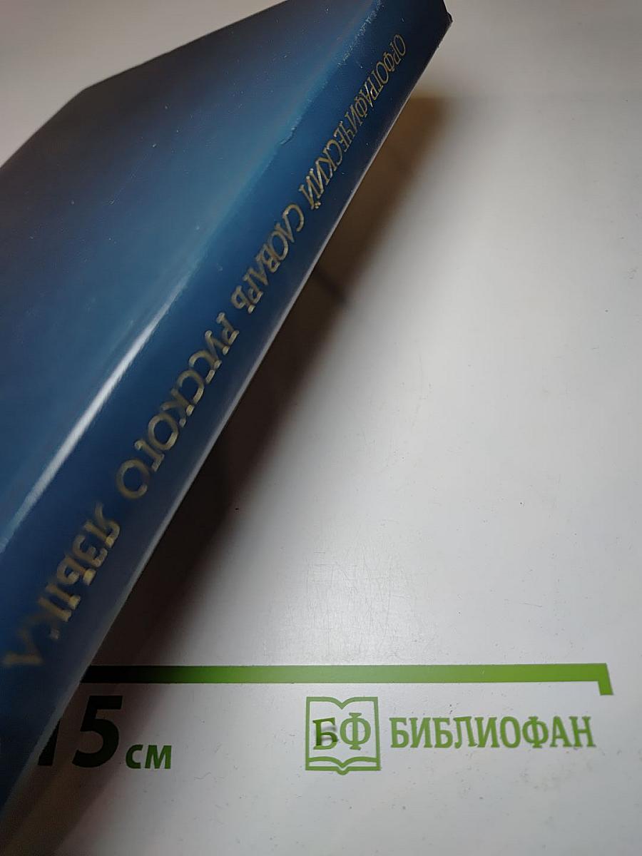 Орфографический словарь русского языка