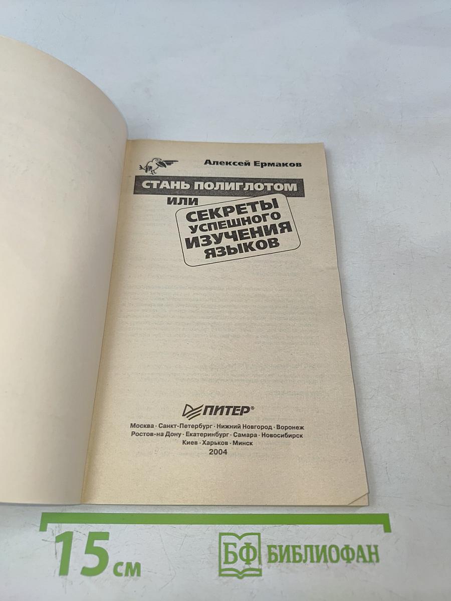 Стань полиглотом, или Секреты успешного изучения языков