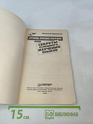 Стань полиглотом, или Секреты успешного изучения языков