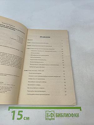 Стань полиглотом, или Секреты успешного изучения языков