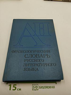 Фразеологический словарь русского литературного языка конца XVIII — XX в. Том 1