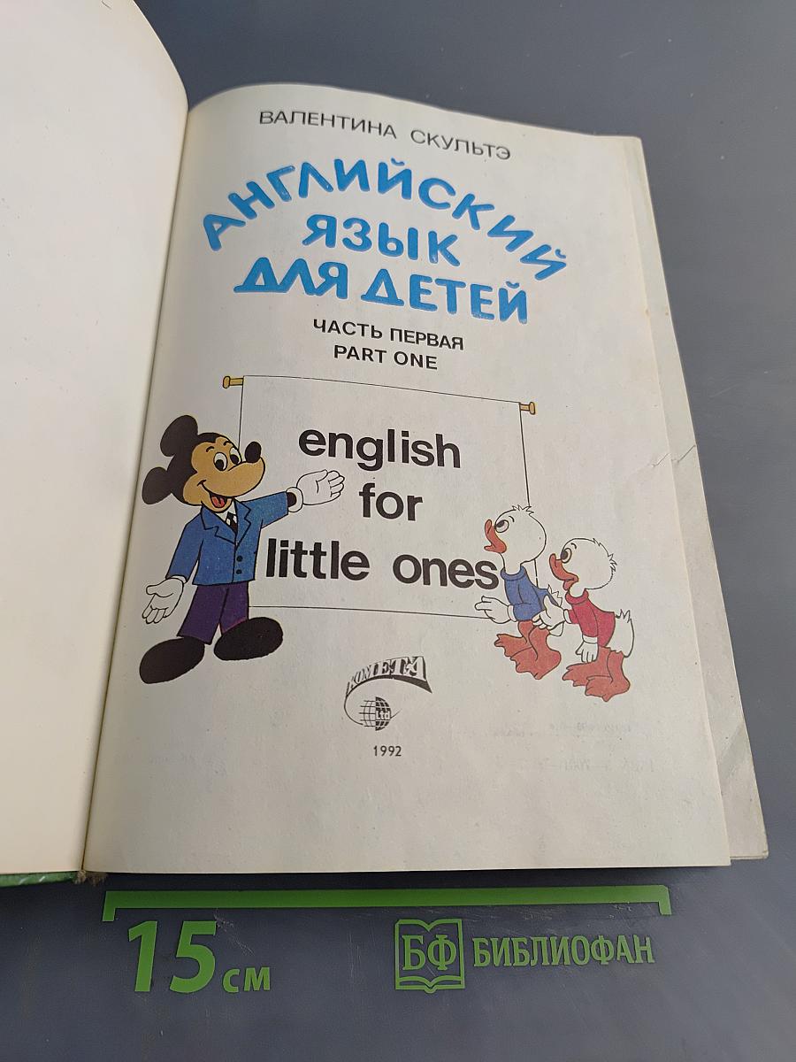 Английский язык для детей. Часть первая