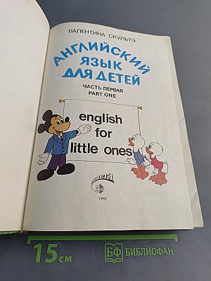Английский язык для детей. Часть первая