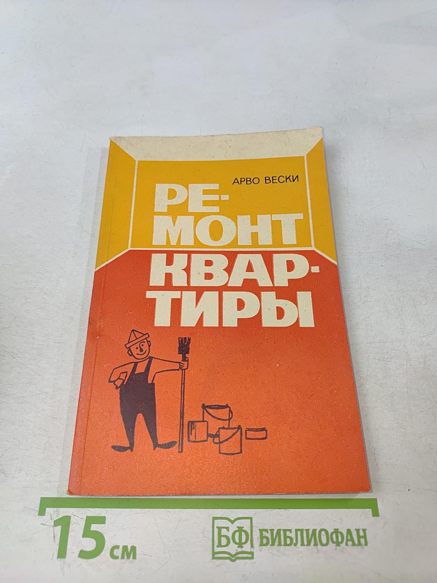 Ремонт квартиры