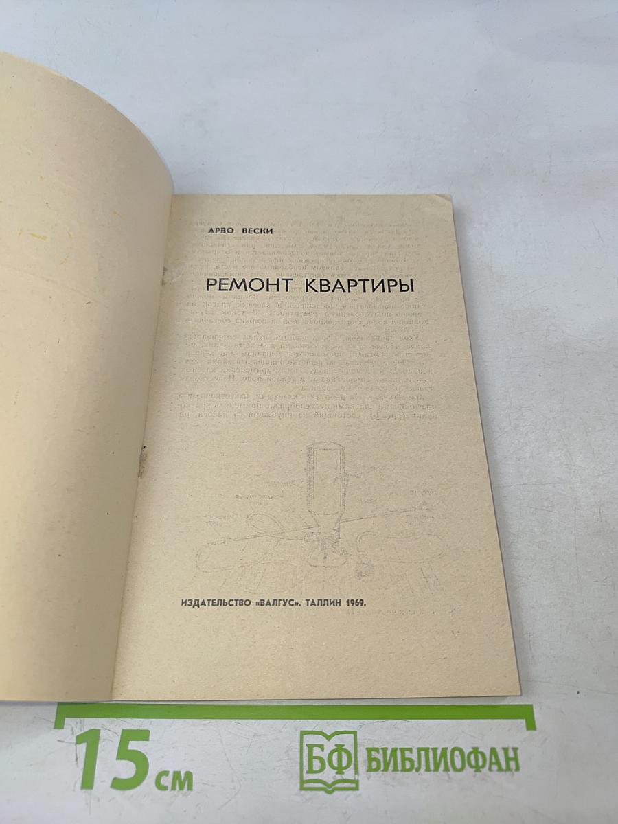 Ремонт квартиры