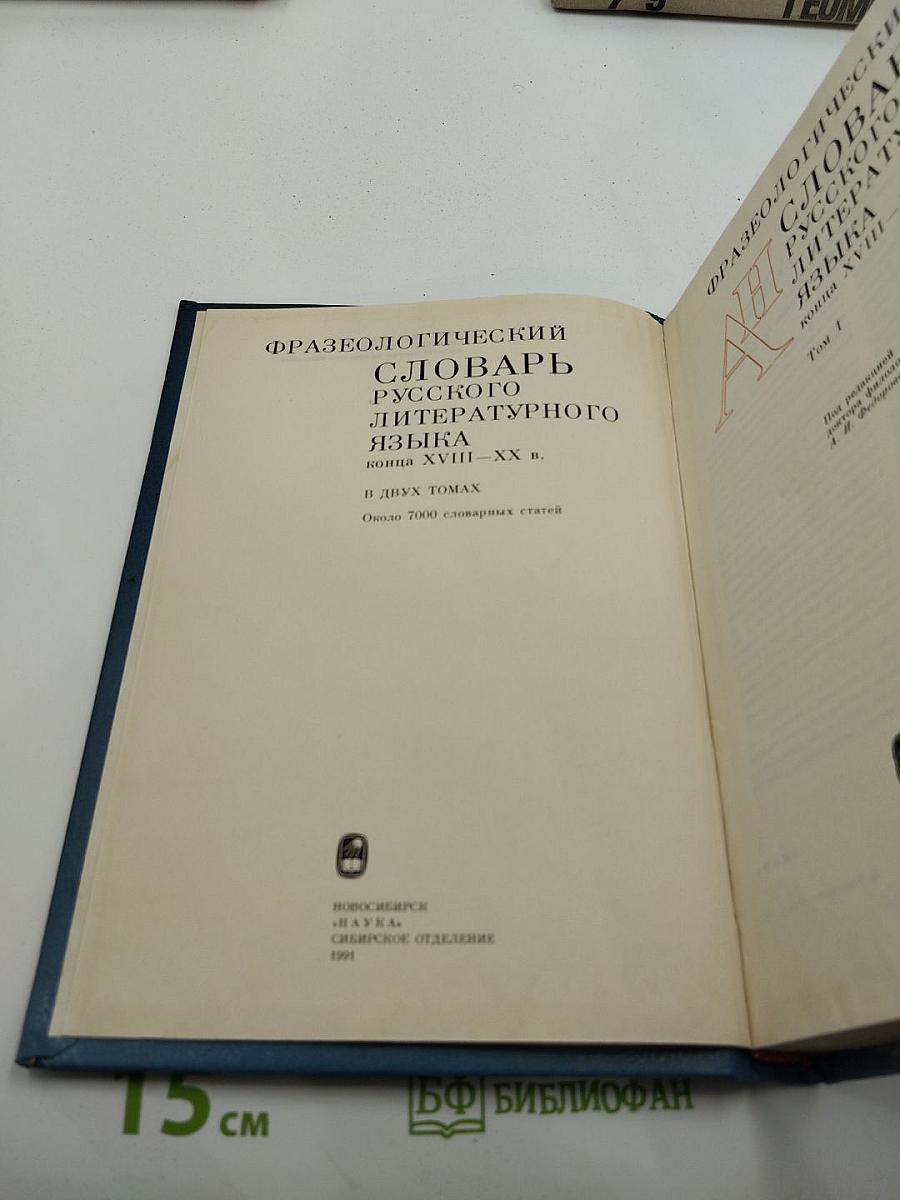 Фразеологический словарь русского литературного языка конца XVIII — XX в. Том 1