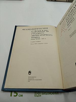 Фразеологический словарь русского литературного языка конца XVIII — XX в. Том 1