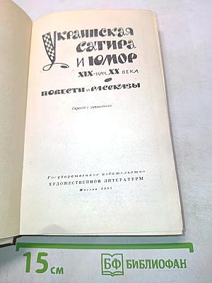 Украинская сатира и юмор. Повести и рассказы. XIX - нач. XX века