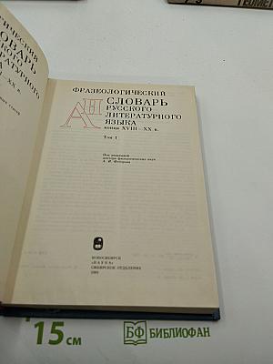 Фразеологический словарь русского литературного языка конца XVIII — XX в. Том 1