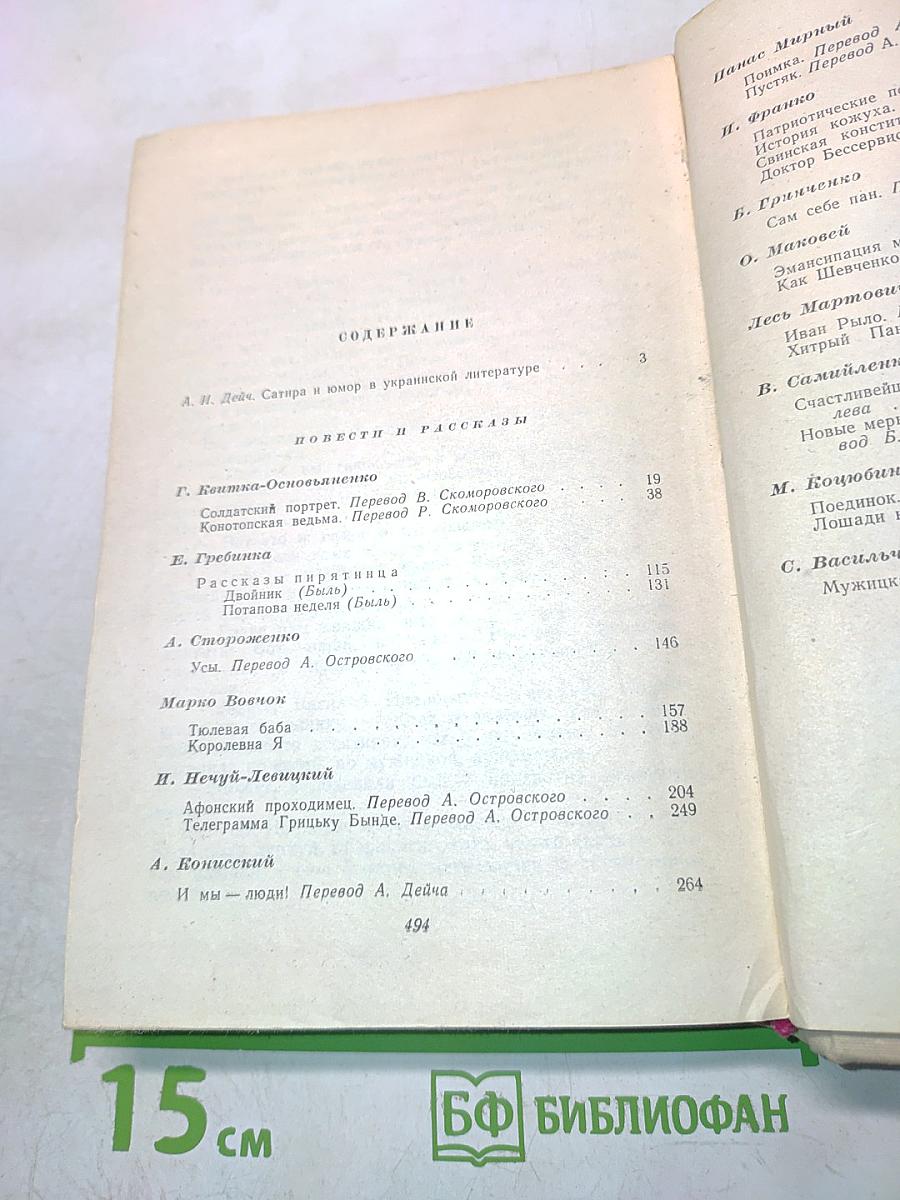 Украинская сатира и юмор. Повести и рассказы. XIX - нач. XX века