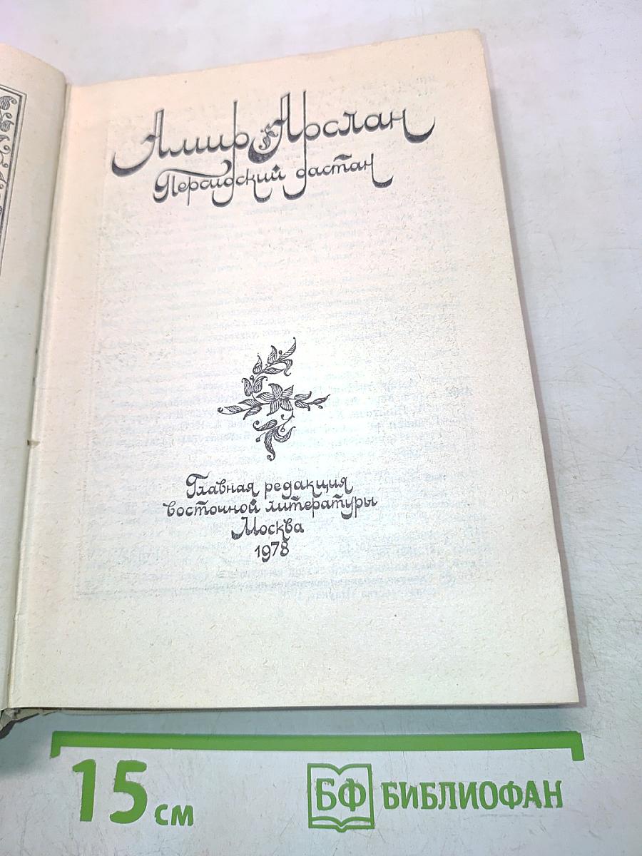 Амир Арслан. Персидский дастан
