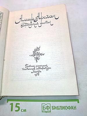 Амир Арслан. Персидский дастан