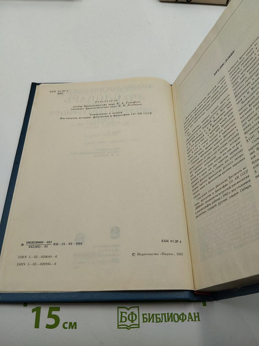 Фразеологический словарь русского литературного языка конца XVIII — XX в. Том 1