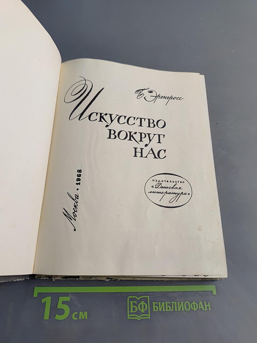 Искусство вокруг нас