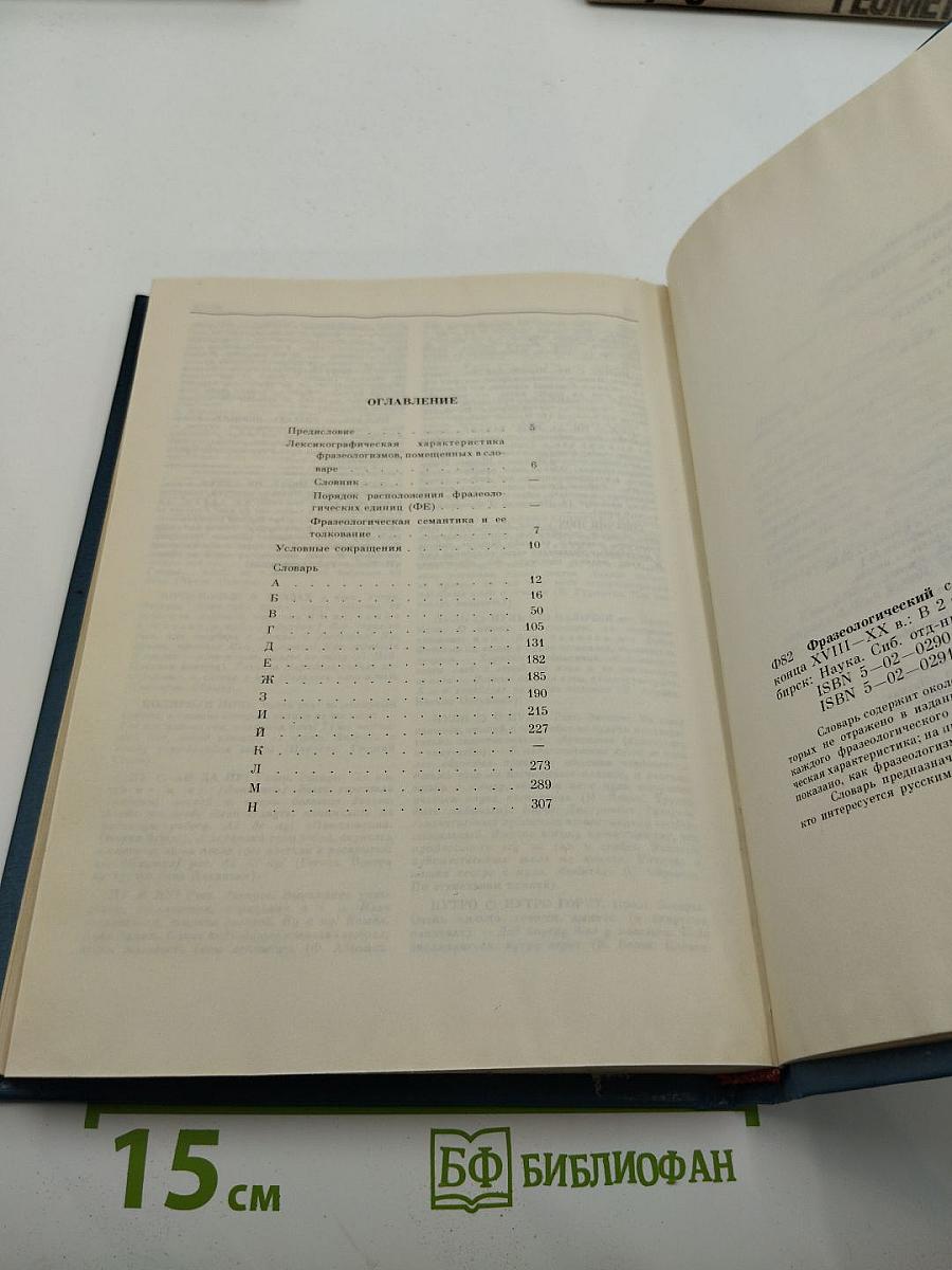 Фразеологический словарь русского литературного языка конца XVIII — XX в. Том 1