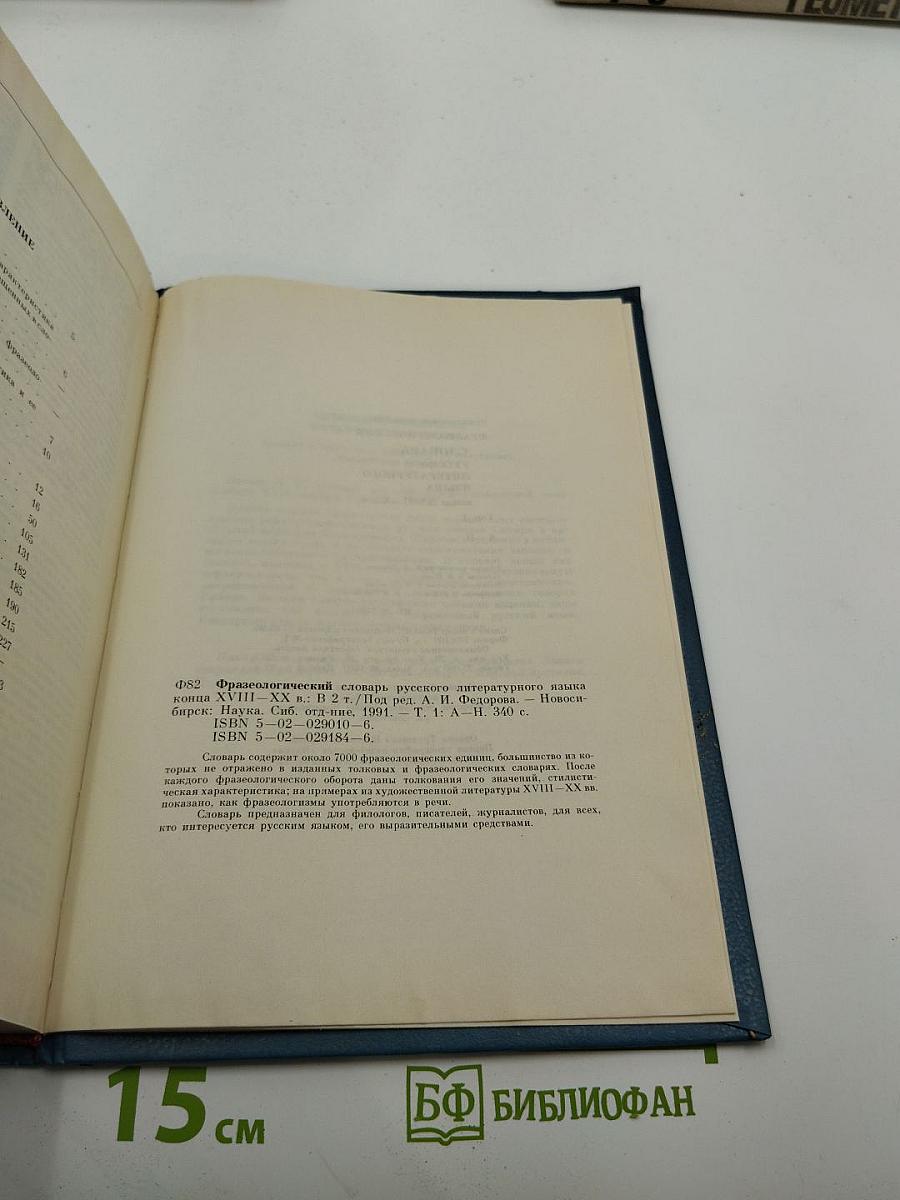Фразеологический словарь русского литературного языка конца XVIII — XX в. Том 1