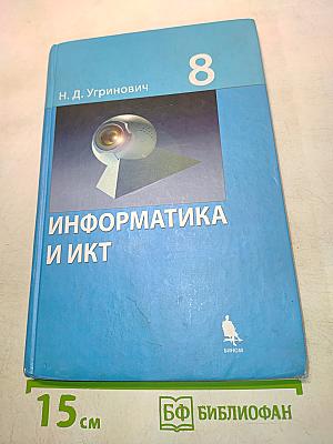 Информатика и ИКТ. Учебник для 8 класса