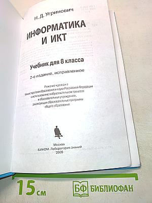 Информатика и ИКТ. Учебник для 8 класса