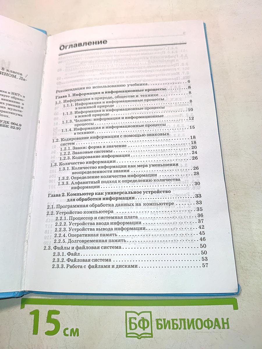 Информатика и ИКТ. Учебник для 8 класса