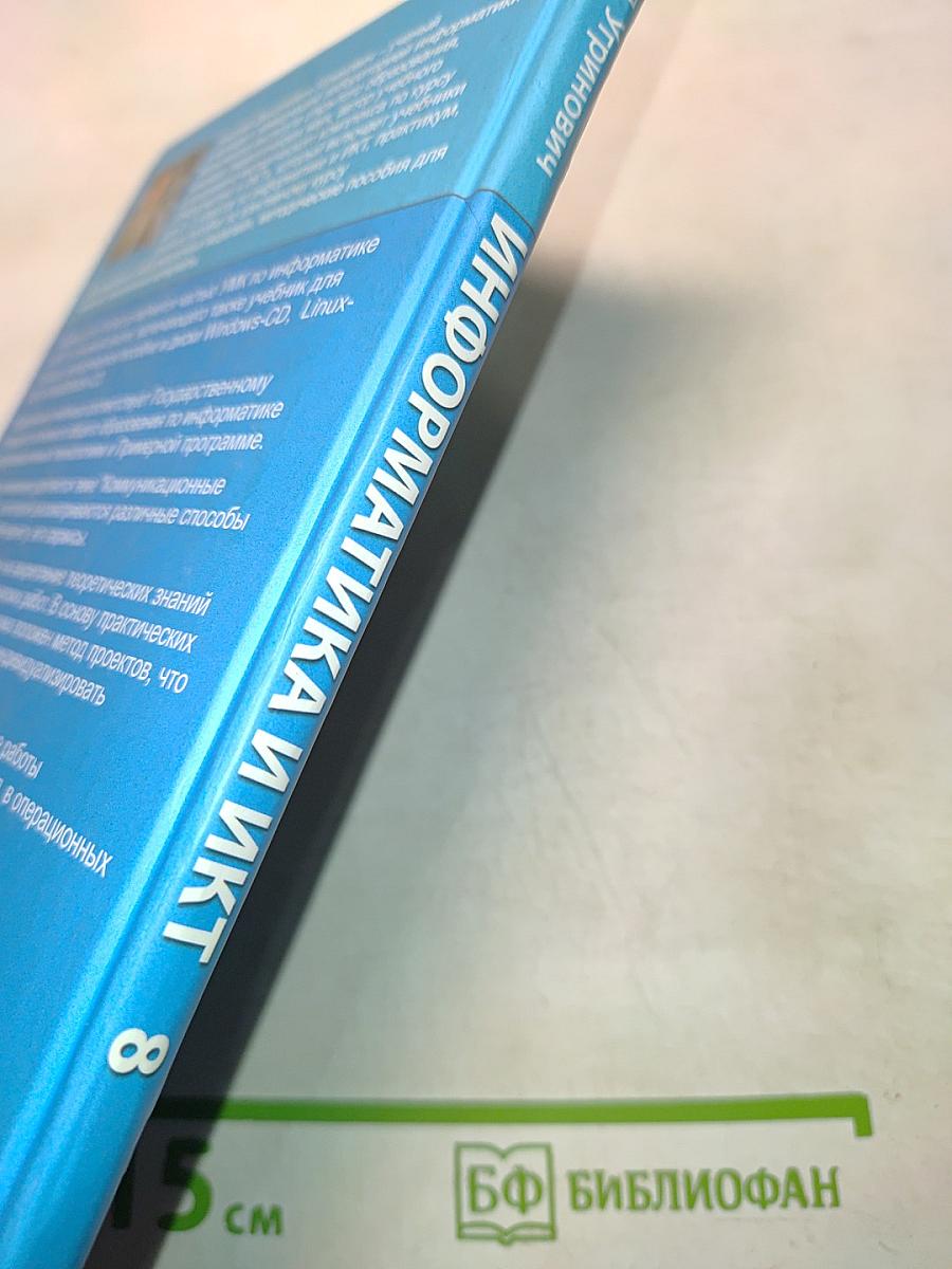 Информатика и ИКТ. Учебник для 8 класса