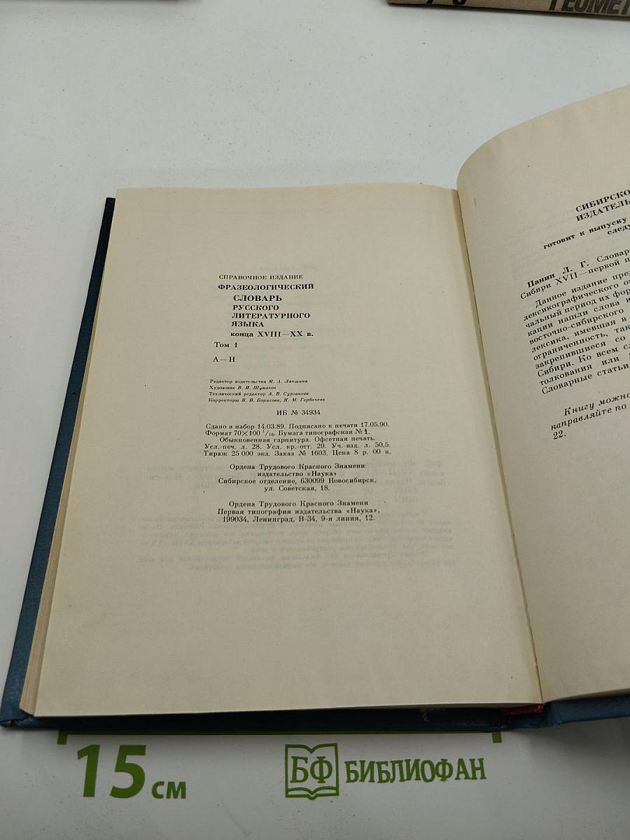 Фразеологический словарь русского литературного языка конца XVIII — XX в. Том 1