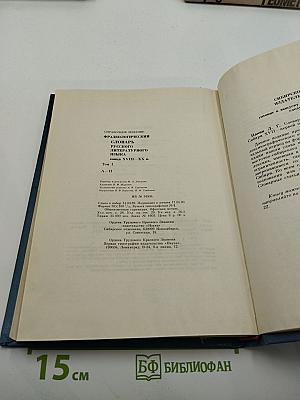 Фразеологический словарь русского литературного языка конца XVIII — XX в. Том 1