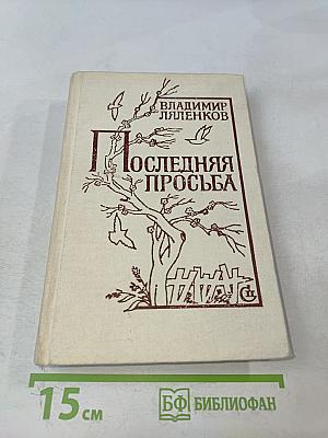 Последняя просьба