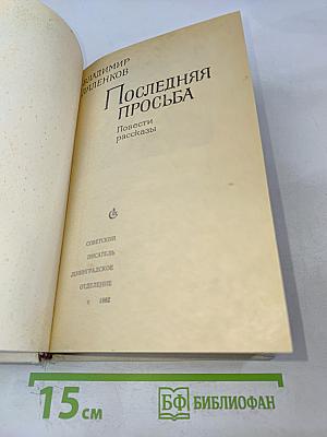 Последняя просьба