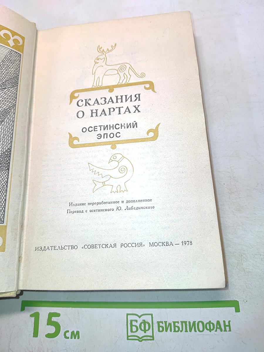 Сказания о нартах. Осетинский эпос