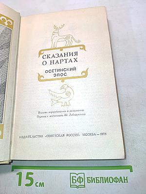 Сказания о нартах. Осетинский эпос