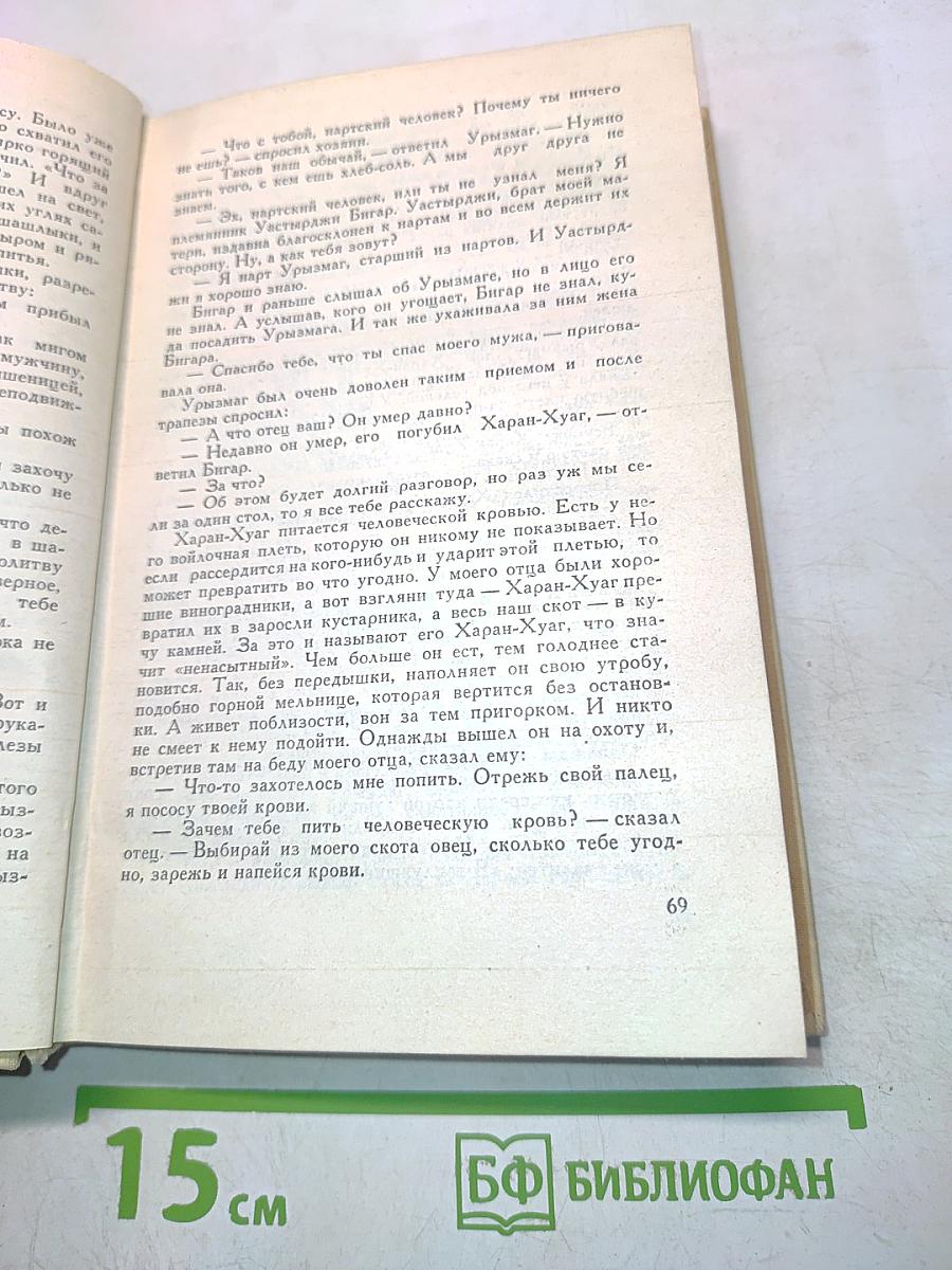 Сказания о нартах. Осетинский эпос
