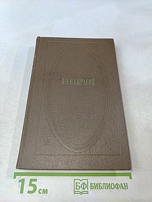 Собрание сочинений. Том второй. Стихотворения и поэмы 1861-1877