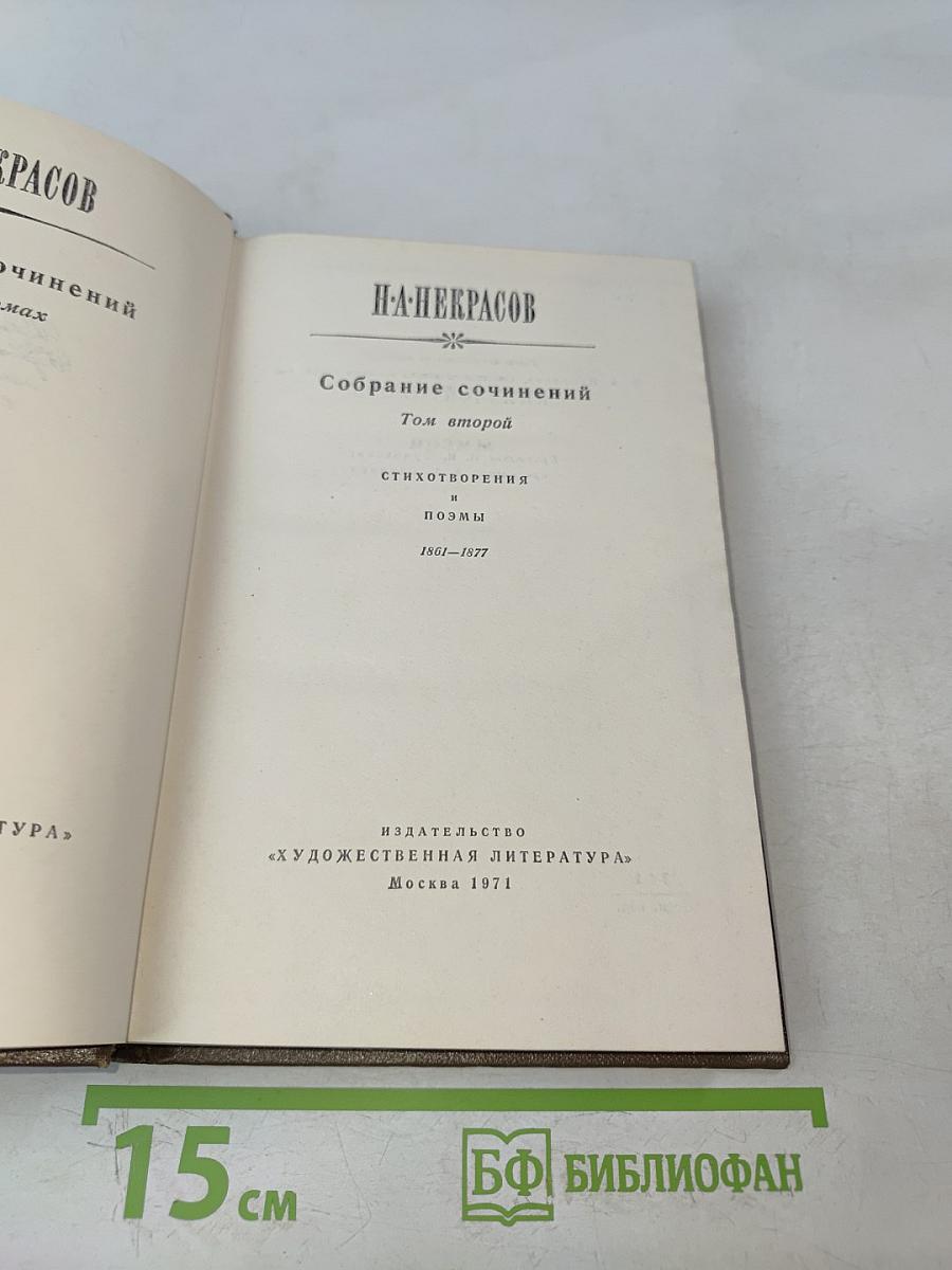 Собрание сочинений. Том второй. Стихотворения и поэмы 1861-1877