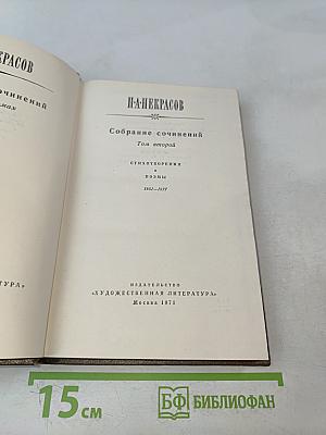 Собрание сочинений. Том второй. Стихотворения и поэмы 1861-1877