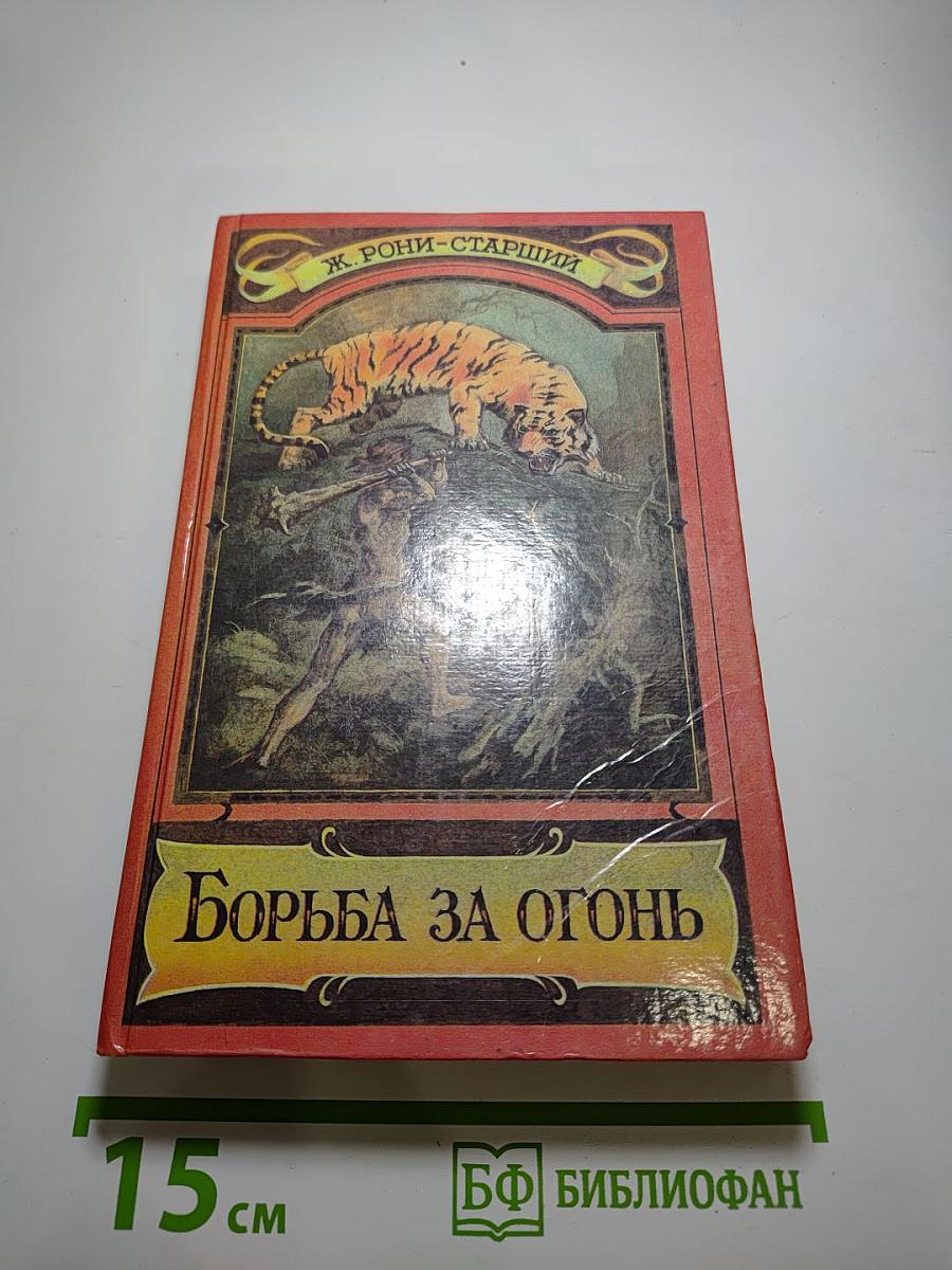 Борьба за огонь. Пещерный лев. Вамирэх