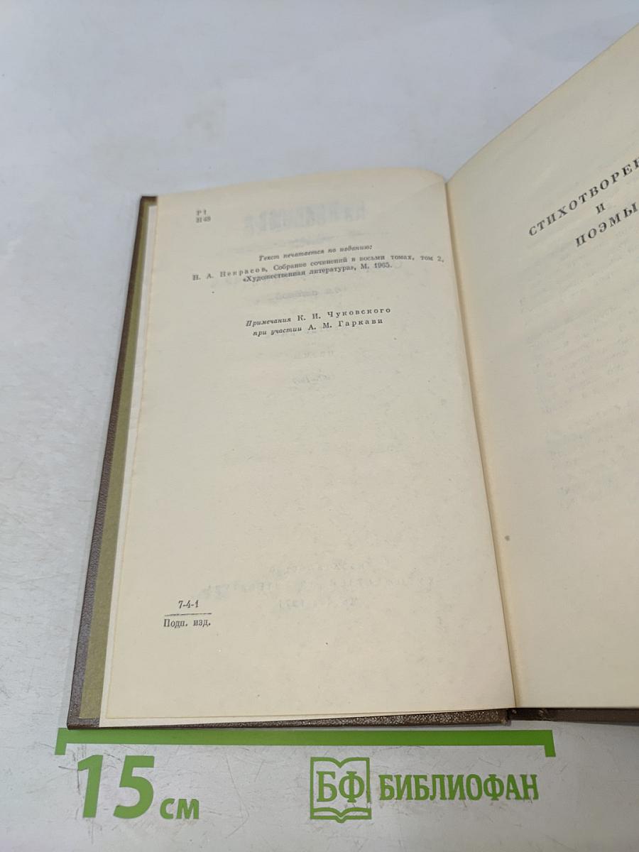 Собрание сочинений. Том второй. Стихотворения и поэмы 1861-1877
