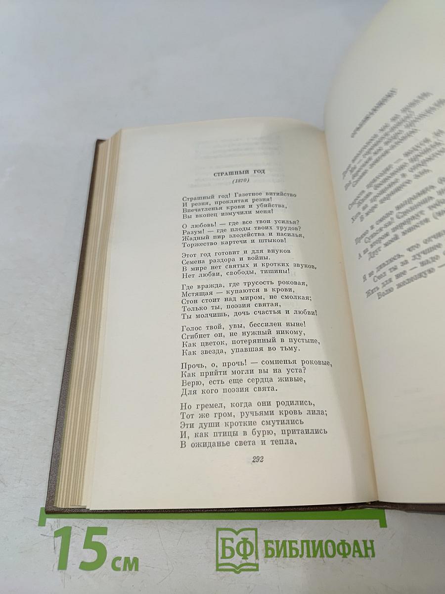 Собрание сочинений. Том второй. Стихотворения и поэмы 1861-1877