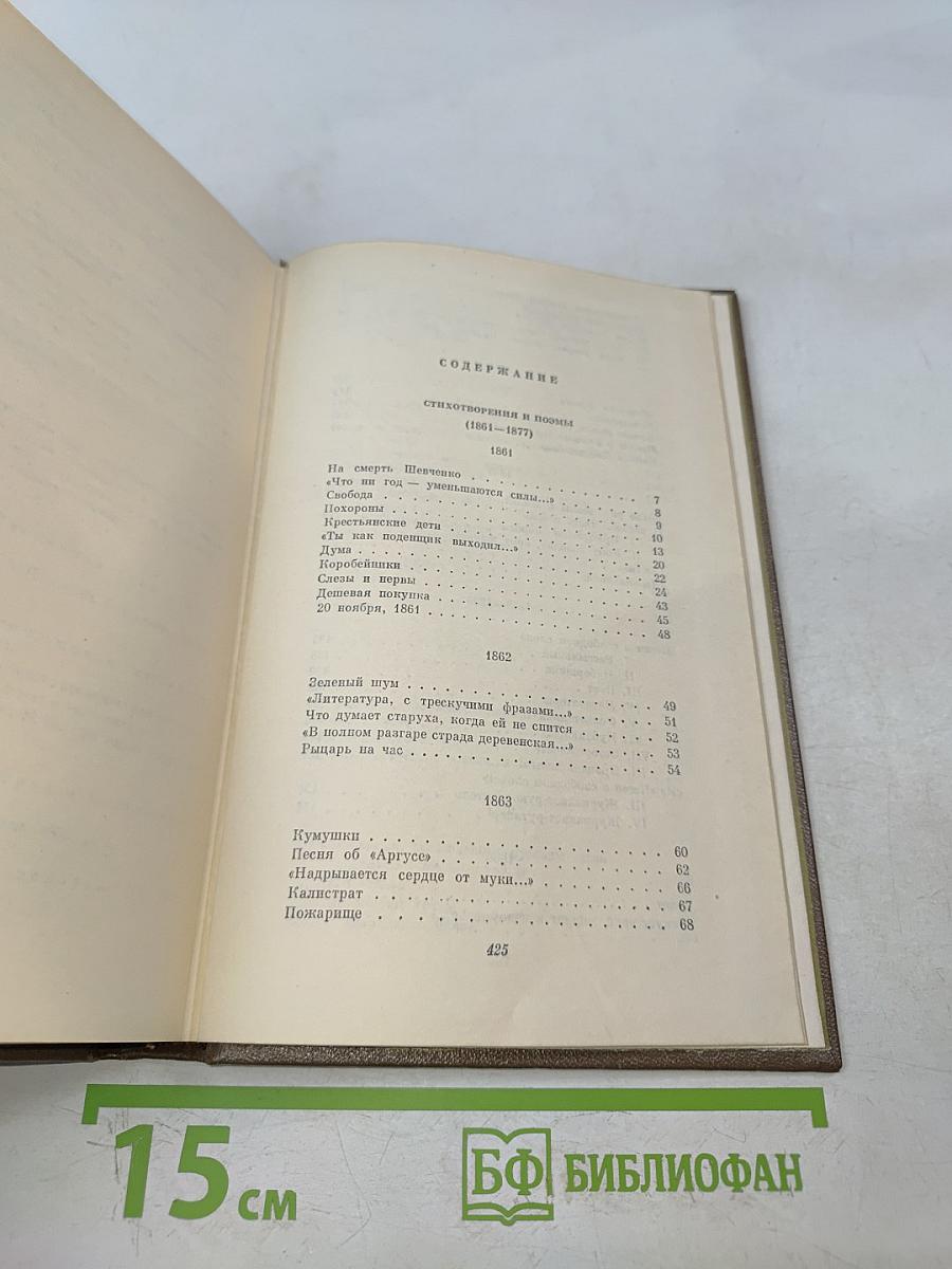 Собрание сочинений. Том второй. Стихотворения и поэмы 1861-1877