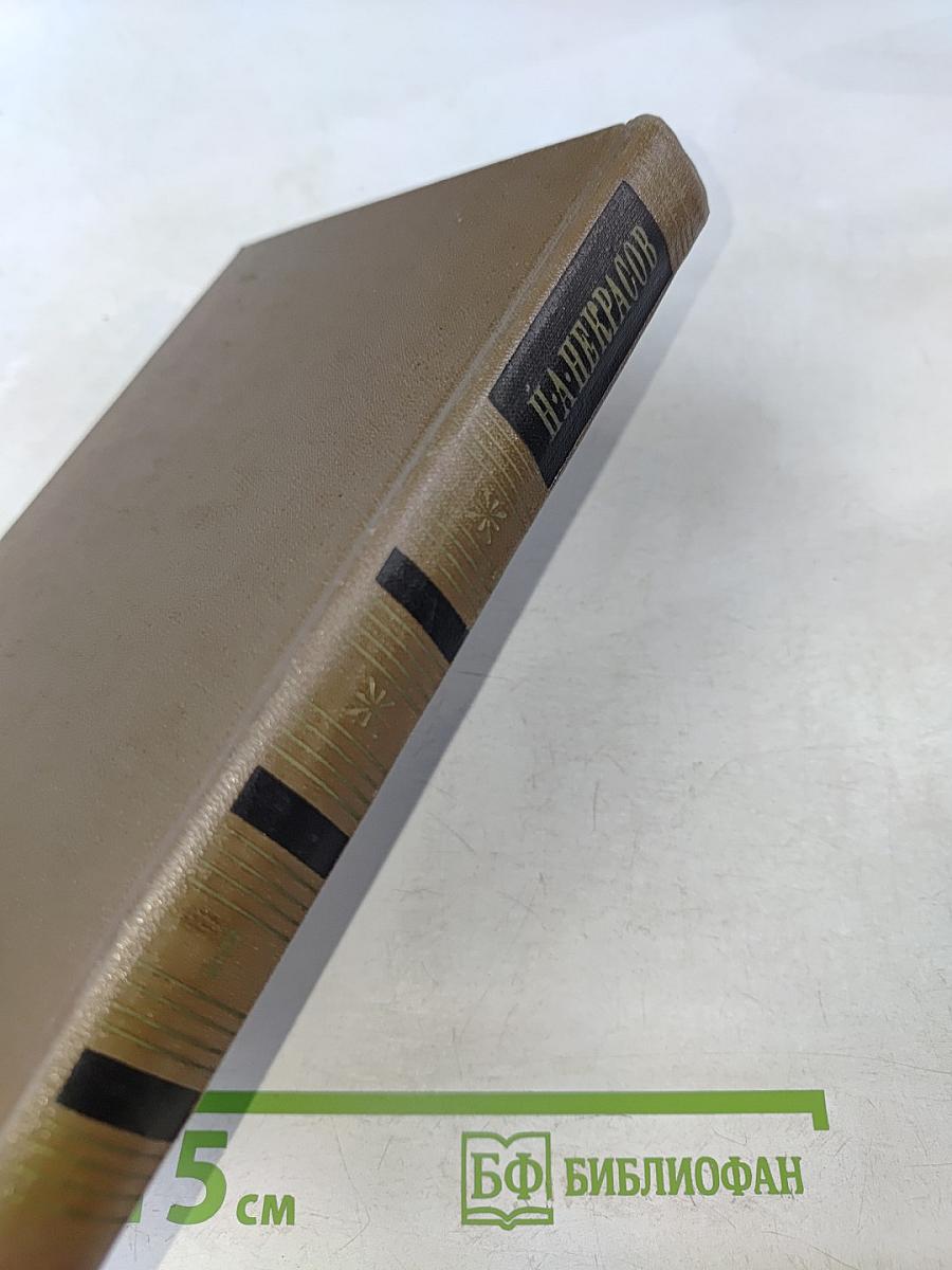 Собрание сочинений. Том второй. Стихотворения и поэмы 1861-1877
