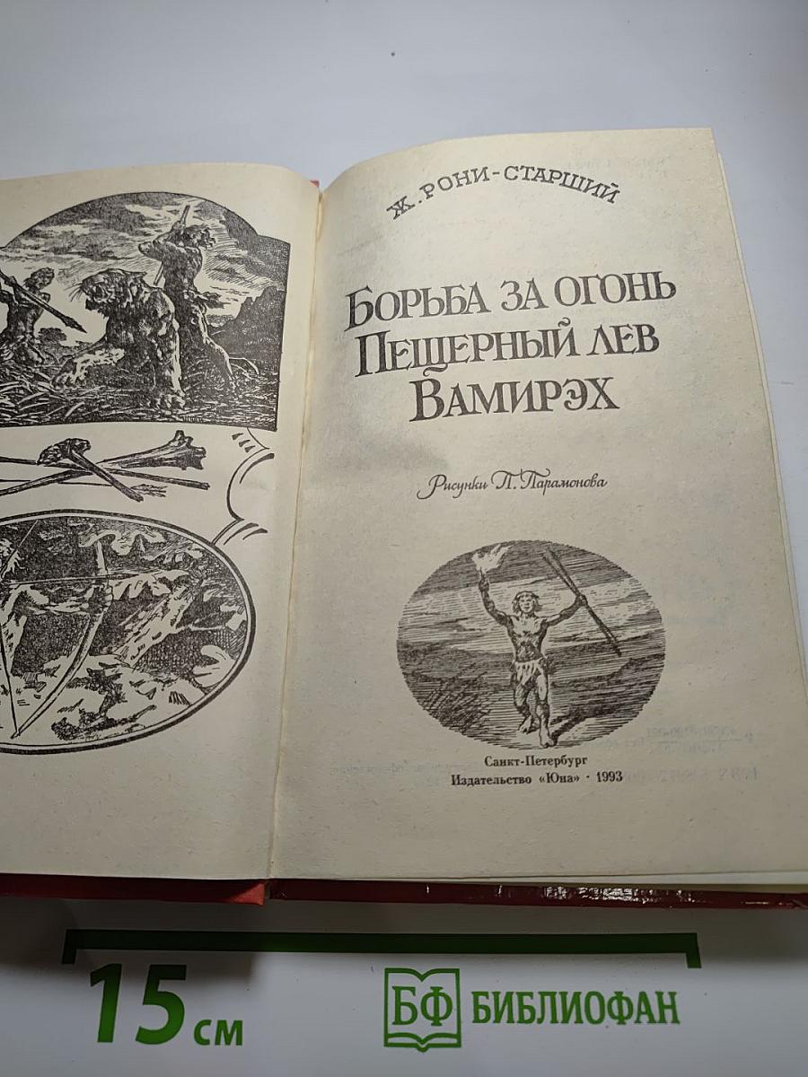 Борьба за огонь. Пещерный лев. Вамирэх