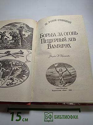 Борьба за огонь. Пещерный лев. Вамирэх