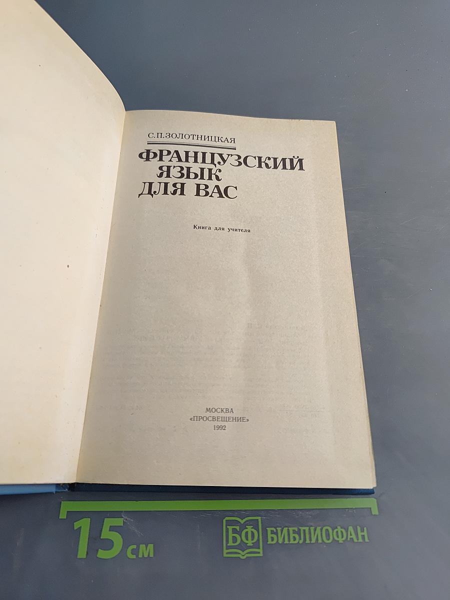 Французский язык для вас. Книга для учителя