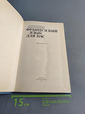 Французский язык для вас. Книга для учителя