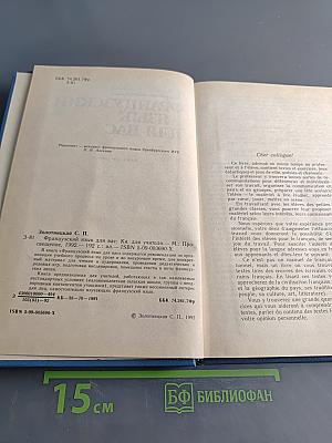 Французский язык для вас. Книга для учителя