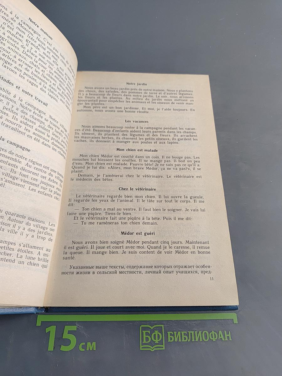 Французский язык для вас. Книга для учителя