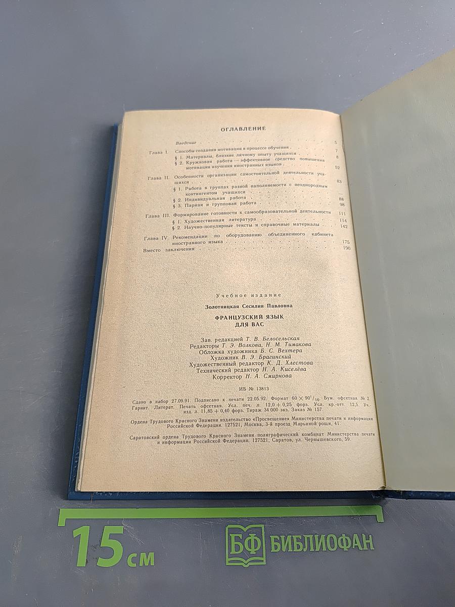 Французский язык для вас. Книга для учителя