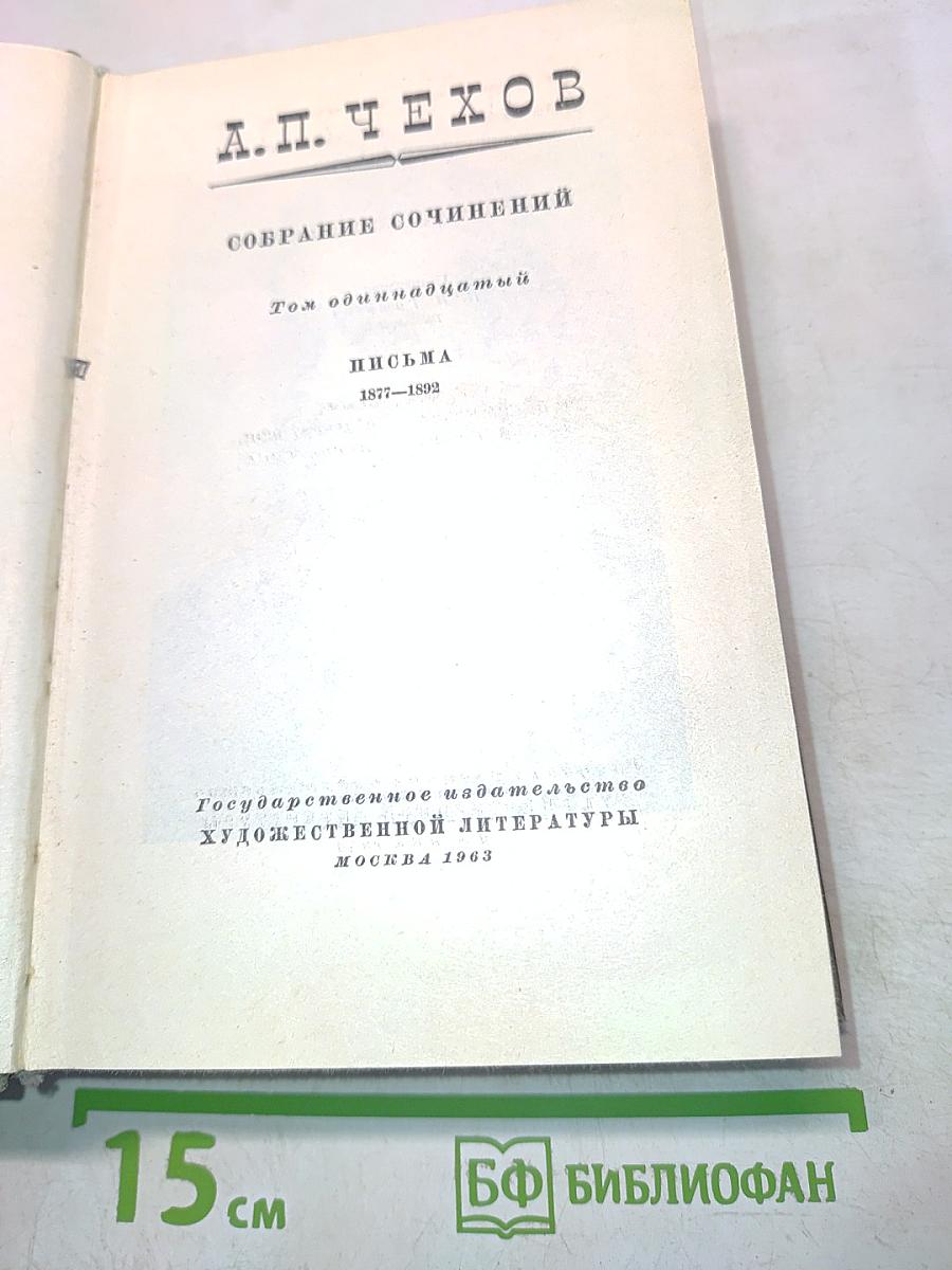 Собрание сочинений. Том одиннадцатый. Письма 1877-1892