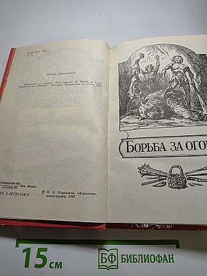 Борьба за огонь. Пещерный лев. Вамирэх
