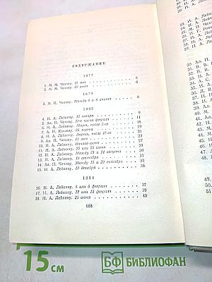Собрание сочинений. Том одиннадцатый. Письма 1877-1892