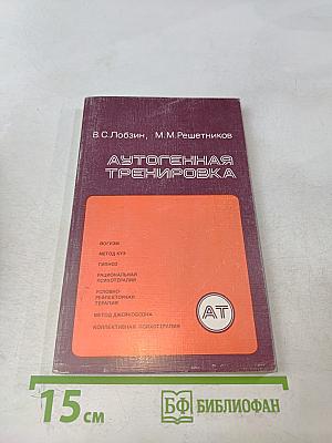 Аутогенная тренировка